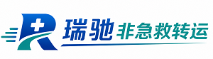 秦皇岛瑞驰非急救转运｜病人出院长途护送服务